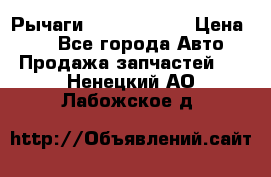 Рычаги Infiniti m35 › Цена ­ 1 - Все города Авто » Продажа запчастей   . Ненецкий АО,Лабожское д.